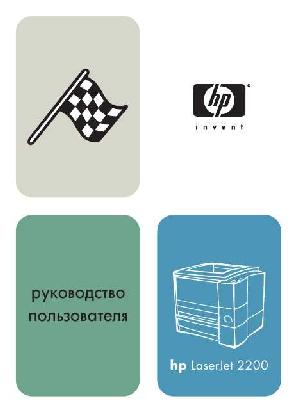 Инструкция HP LaserJet 2200  ― Manual-Shop.ru