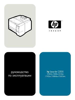 Инструкция HP LaserJet 2300  ― Manual-Shop.ru