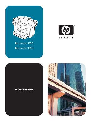 User manual HP LaserJet 3030  ― Manual-Shop.ru