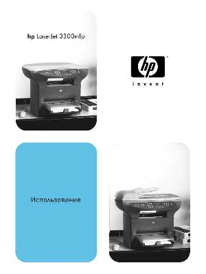 Инструкция HP LaserJet 3300  ― Manual-Shop.ru