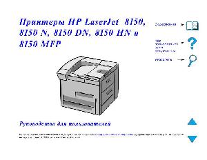 Инструкция HP LaserJet 8150  ― Manual-Shop.ru
