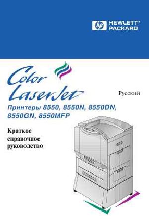 User manual HP LaserJet 8550  ― Manual-Shop.ru