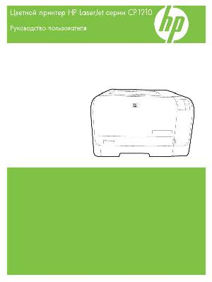 Инструкция HP LaserJet CP1210  ― Manual-Shop.ru