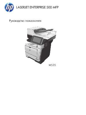 Инструкция HP LaserJet Enterprise 500 MFP M525  ― Manual-Shop.ru