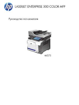 User manual HP LaserJet Enterprise 500 Color MFP M575  ― Manual-Shop.ru