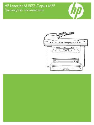 Инструкция HP LaserJet M1522 MFP  ― Manual-Shop.ru