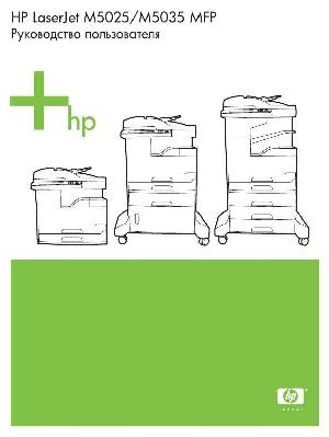 Инструкция HP LaserJet M5025  ― Manual-Shop.ru