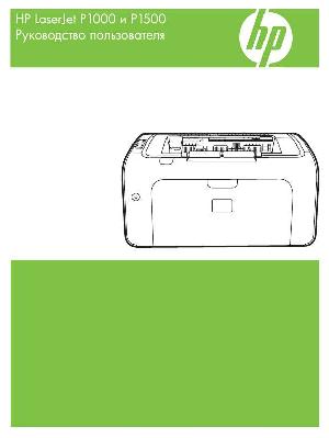 Инструкция HP LaserJet P1500  ― Manual-Shop.ru