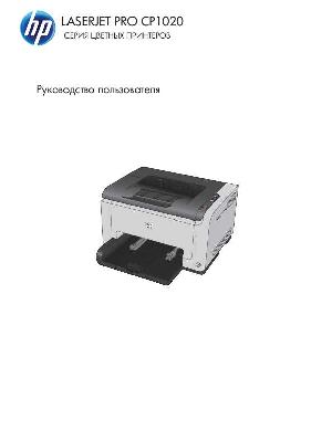 Инструкция HP LaserJet Pro CP1020  ― Manual-Shop.ru