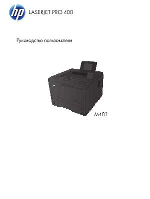 Инструкция HP LaserJet Pro M401  ― Manual-Shop.ru