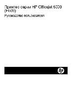 Инструкция HP OfficeJet 6000 