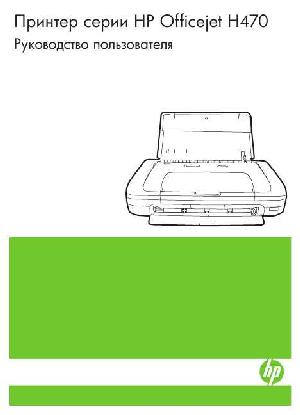 Инструкция HP OfficeJet H470  ― Manual-Shop.ru