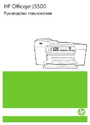 Инструкция HP OfficeJet J5500  ― Manual-Shop.ru