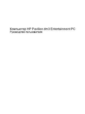 Инструкция HP Pavilion DM3  ― Manual-Shop.ru