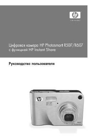 Инструкция HP PhotoSmart R607  ― Manual-Shop.ru