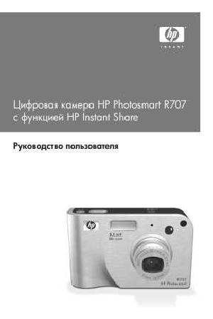 Инструкция HP PhotoSmart R707  ― Manual-Shop.ru