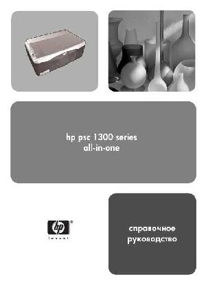 Инструкция HP PSC-1300 all-in-one  ― Manual-Shop.ru