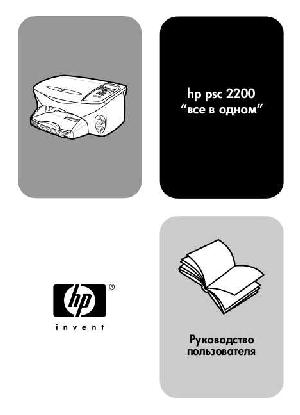 Инструкция HP PSC-2200 all-in-one  ― Manual-Shop.ru