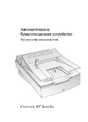 Инструкция HP ScanJet 5370  ― Manual-Shop.ru