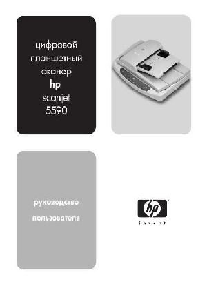 Инструкция HP ScanJet 5590  ― Manual-Shop.ru