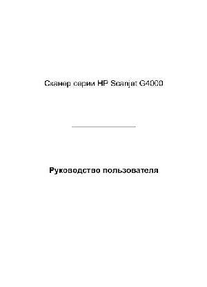 Инструкция HP ScanJet G4050  ― Manual-Shop.ru