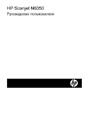 User manual HP ScanJet N6350  ― Manual-Shop.ru