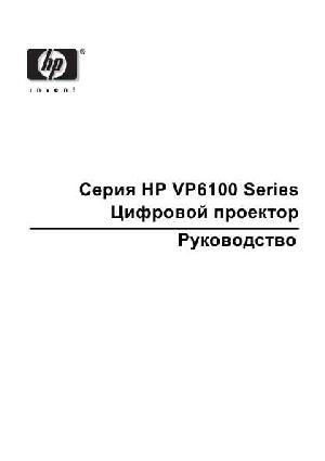 Инструкция HP VP-6100  ― Manual-Shop.ru