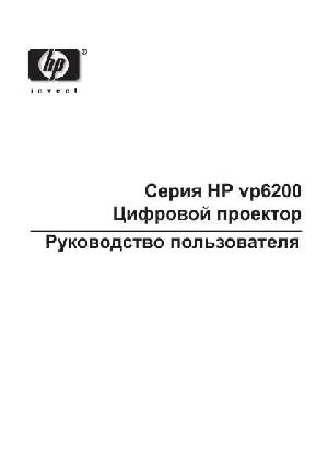 Инструкция HP VP-6210  ― Manual-Shop.ru