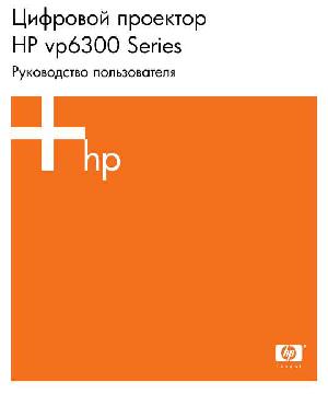 Инструкция HP VP-6300  ― Manual-Shop.ru