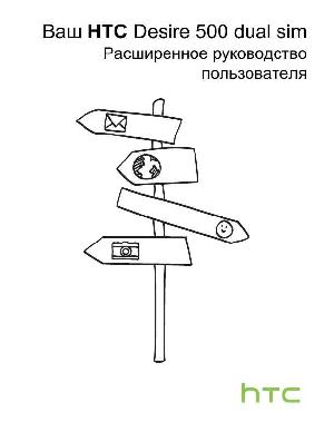 Инструкция HTC Desire 500 Dual Sim  ― Manual-Shop.ru