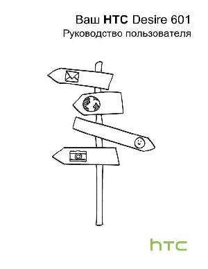 Инструкция HTC Desire 601  ― Manual-Shop.ru