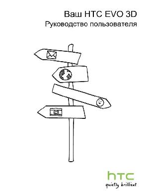 Инструкция HTC EVO 3D  ― Manual-Shop.ru