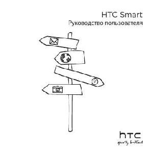 Инструкция HTC Smart  ― Manual-Shop.ru