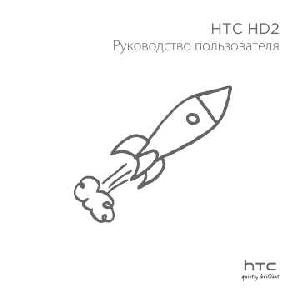 Инструкция HTC HD2  ― Manual-Shop.ru