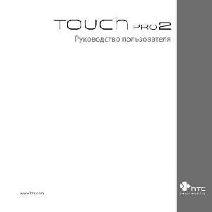 Инструкция HTC Touch Pro2 Rhodium  ― Manual-Shop.ru