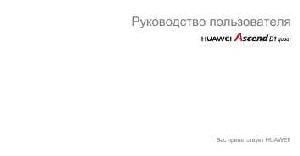 Инструкция Huawei Ascend D1 Quad  ― Manual-Shop.ru