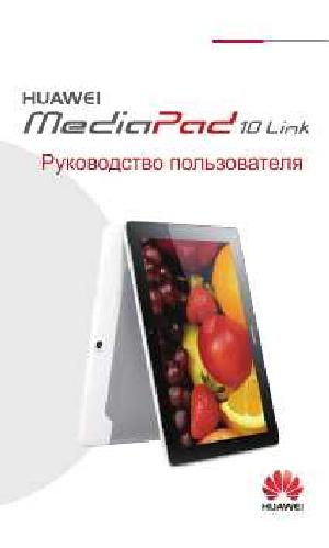 Инструкция Huawei MediaPad-10Link  ― Manual-Shop.ru