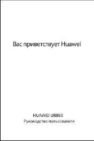 Инструкция Huawei U8860  ― Manual-Shop.ru