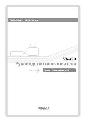 Инструкция HUMAX VA-4SD  ― Manual-Shop.ru
