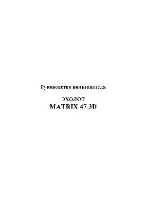 Инструкция Humminbird Matrix 47 3D  ― Manual-Shop.ru