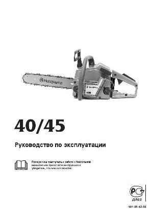Инструкция Husqvarna 45  ― Manual-Shop.ru