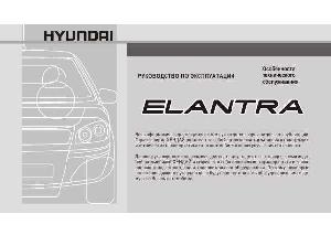 Инструкция Hyundai Elantra 2007  ― Manual-Shop.ru