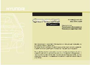 Инструкция Hyundai Genesis Coupe 2009  ― Manual-Shop.ru