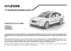 Инструкция Hyundai Grandeur 2008  ― Manual-Shop.ru