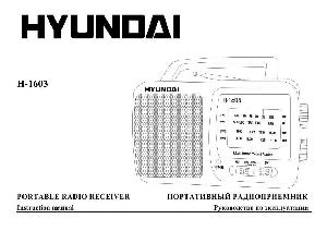 Инструкция Hyundai H-1603  ― Manual-Shop.ru