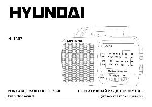 Инструкция Hyundai H-1603  ― Manual-Shop.ru