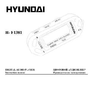 Инструкция Hyundai H-F1381  ― Manual-Shop.ru