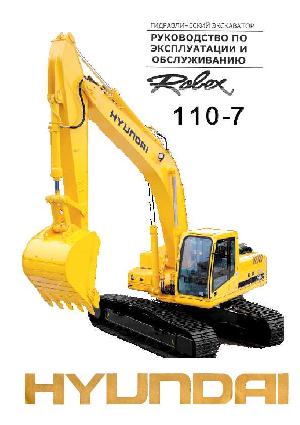 Инструкция Hyundai R110-7  ― Manual-Shop.ru