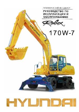 Инструкция Hyundai R170W-7  ― Manual-Shop.ru