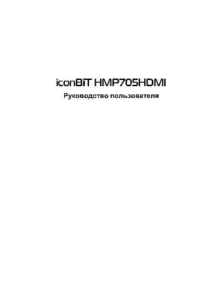 Инструкция Iconbit HMP705HDMI  ― Manual-Shop.ru